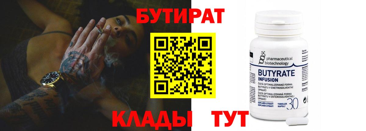 Камышин  Бутират 1.4BDO  Вход с VPN 
